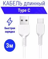 Кабель длинный Usb Type C 3 метра / Провод тайп си 3м / Type C кабель 3м для зарядки телефона Samsung, Xiaomi, самсунг