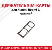 Держатель (лоток) SIM карты для Xiaomi Redmi 7 красный