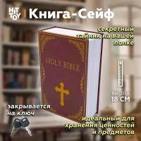 Книга-сейф «Библия» / Тайник для денег / Копилка / Шкатулка / Муляж