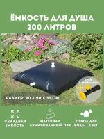 Складная ёмкость для летнего душа EKUD 200 литров (90*90*35)