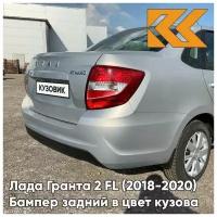 Бампер задний в цвет кузова Лада Гранта 2 FL седан 610 - рислинг - Серебристый