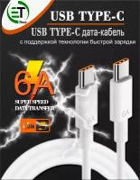 Кабель Type-C - Type-C 6A для быстрой зарядки и передачи данных/ для смартфонов Samsung, Honor, Xiaomi, Huawei и др./ 1,5м