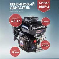 Бензиновый двигатель LIFAN 168F-2 (вал 20, 6,5 л.с.) для Мотоблока, Культиватора, Виброплиты, Мотопомпы