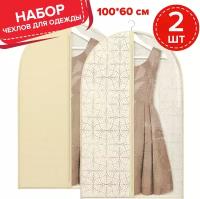 Набор чехлов для одежды с прозрачной вставкой 2 шт, 60*100 см, LINE SUN