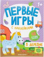 В деревне: книжкка с наклейками 1+