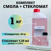 Полиэфирная смола 1 кг + Стекломат 1,25 м2