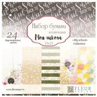 Бумага Fleur design 15х15 см, 24 листа, Моя школа