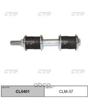 (старый номер CLM-37) Стойка стабилизатора CTR CL0401