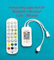 Контроллер для адресной SPI ленты Bluetooth music и ИК пульт 24 кнопки