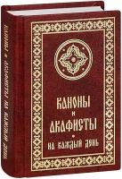 Каноны и акафисты на каждый день седмицы. Карманный формат. С лентой-закладкой