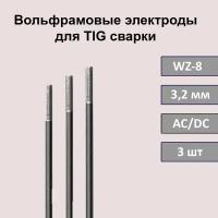 Вольфрамовый электрод WZ-8 3,2 мм 175мм (белый) для аргонодуговой сварки TIG (3 шт)