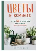 Цветы в комнате. Гид по 50 комнатным растениям для начинающих. Родино Х