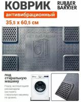 Коврик подставка Rubber Barrier под стиральную машинку антивибрационный, резиновый, размер 35*60 см