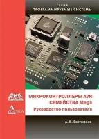 Микроконтроллеры AVR семейства Mega. Руководство пользователя, Евстифеев А