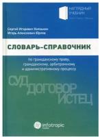 Словарь-справочник по гражданскому праву, гражданскому, арбитражному и административному процессу