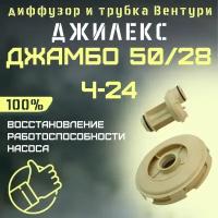 Джилекс диффузор и трубка Вентури Джамбо 50/28 Ч-24 (diffsopl5028Ch24)