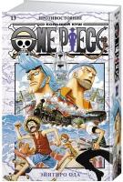 One Piece. Большой куш. Кн. 13