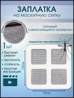 Набор заплаток для ремонта москитной сетки 10х10 см Ремкомплект количество 1 штука