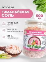 Кетоша Соль гималайская розовая, крупная, 500г