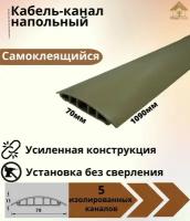 Кабель-канал напольный ККН70 Ideal (Идеал) 1090 х 70 х 11мм, 012 Бежевый - 1 шт