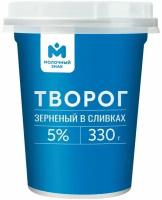 Творог зерненый в сливках 5% Молочный знак