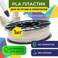 Пластик для 3D печати в катушке Funtastique (PLA,1.75 мм,1 кг) (слоновая кость), пластик для 3д принтера, картридж, леска, для творчества