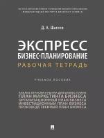 Экспресс бизнес-планирование. Рабочая тетрадь. Учебное пособие