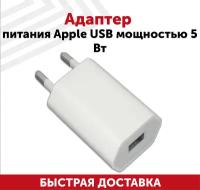 Адаптер питания для Apple USB мощностью 5 Вт