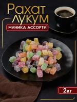 Лукум кубиком Миника Ассорти, 2кг