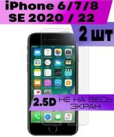 Комплект 2шт, Защитное стекло BUYOO 2D для Apple iPhone 8,7,6S, SE 2020,22 Айфон 6с, Се 2022 (не на весь экран, без рамки)