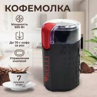 Кофемолка электрическая мощная для кофе мельница для специй