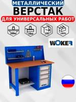 Предприятие ДВК Верстак WOKER WB 1500.024