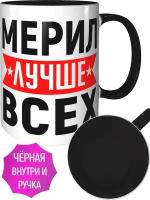 Кружка Мерил лучше всех - с черной ручкой и черная внутри