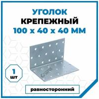 Крепежный уголок Стройметиз 100х40х40, покрытие - цинк, 1 шт