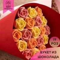 19 шоколадных роз в букете You&i Бельгийский шоколад вкусный подарочный набор