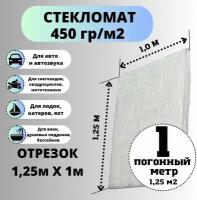 Стекломат плотность 450 г/м2, 1,25 х 1 м, конструкционный эмульсионный для ремонта лодок, ванн, авто