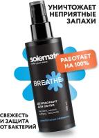 Антибактериальный дезодорант для обуви Solemate Breathe, 150мл