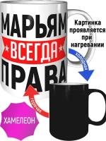 Кружка Марьям всегда права - хамелеон