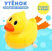 Водоплавающая игрушка «Утёнок», заводная, для детей и малышей