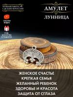 Славянский амулет Лунница, от сглаза, талисман для женщин, оберег для семьи