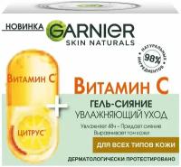 Гель-сияние Garnier Skin Naturals Витамин С увлажняющий для лица, 50мл