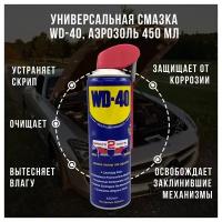 Универсальная смазка WD-40, 450 мл