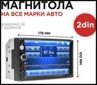 Автомагнитола с экраном 7 дюймов 2 DIN bluetooth USB AUX поддержка камеры заднего вида, универсальная