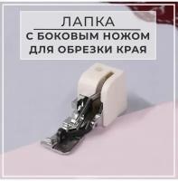 Лапка для швейных машин, с боковым ножом для обрезки края