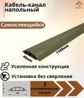 Кабель-канал напольный ККН40 Ideal (Идеал) 1100 х 40 х 9мм, 012 Бежевый - 1 шт