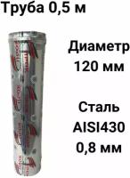 Труба одностенная моно для дымохода 0,5 м D 120 мм нержавейка (0,8/430) 