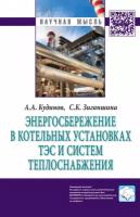 Энергосбережение в котельных установках ТЭС и систем теплоснабжения