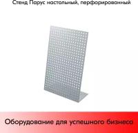 Стенд Парус настольный перфорированный 337x220x102мм, шаг перфорации 25мм, RAL9006, Серебристый