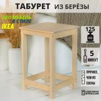 Табурет деревянный, из массива березы, SCANDY MEBEl, 46*31*30 см