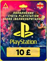 Пополнение счета PlayStation Store на 10 GBP (£) / Код активации Фунты / Подарочная карта Плейстейшен Стор / Gift Card (Великобритания)